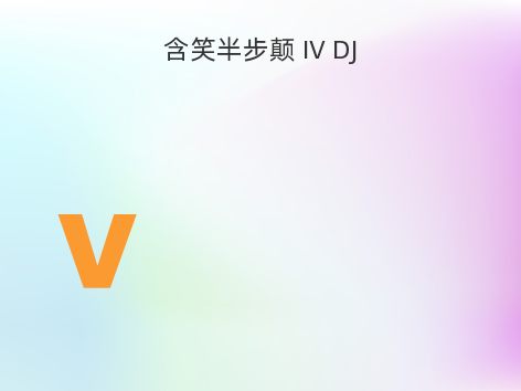 含笑半步颠 IV DJ