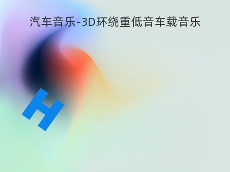 汽车音乐-3D环绕重低音车载音乐