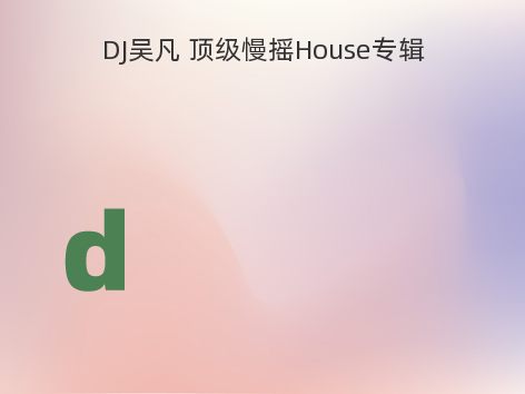 DJ吴凡 顶级慢摇House专辑