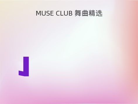 MUSE CLUB 舞曲精选