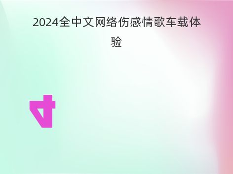 2024全中文网络伤感情歌车载体验