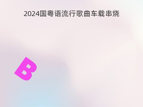 2024国粤语流行歌曲车载串烧