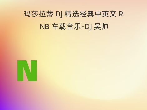 玛莎拉蒂 DJ 精选经典中英文 RNB 车载音乐-DJ 吴帅