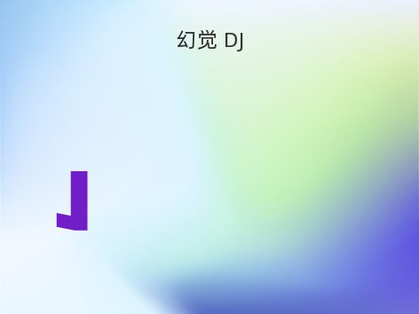 幻觉 DJ