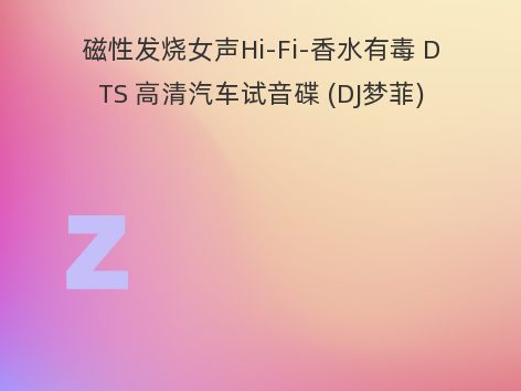 磁性发烧女声Hi-Fi-香水有毒 DTS 高清汽车试音碟 (DJ梦菲)