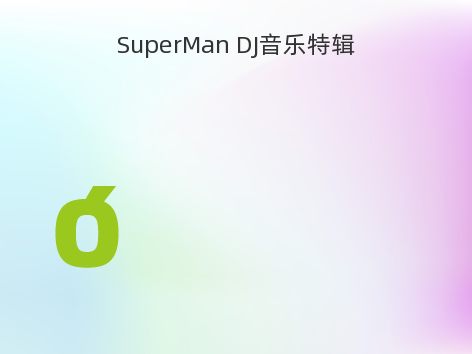 SuperMan DJ音乐特辑