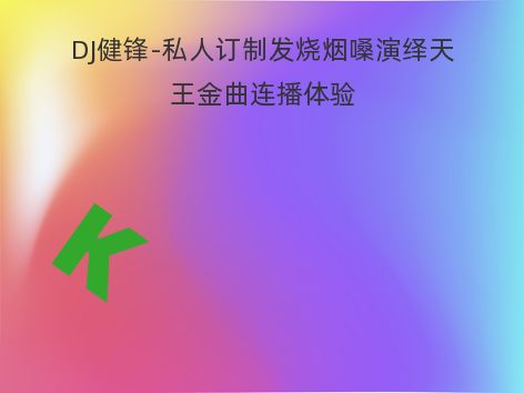 DJ健锋-私人订制发烧烟嗓演绎天王金曲连播体验