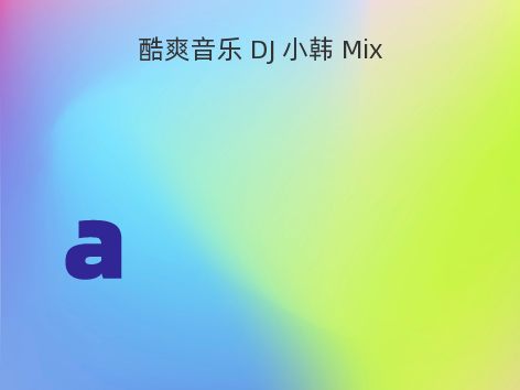 酷爽音乐 DJ 小韩 Mix