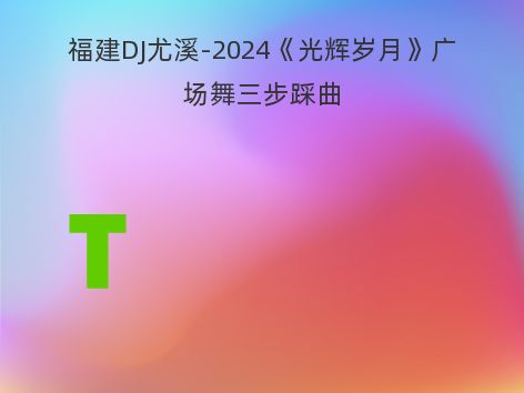 福建DJ尤溪-2024《光辉岁月》广场舞三步踩曲