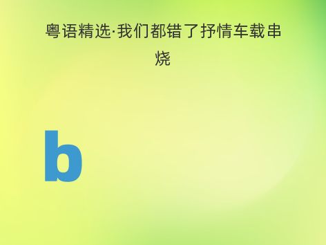 粤语精选·我们都错了抒情车载串烧