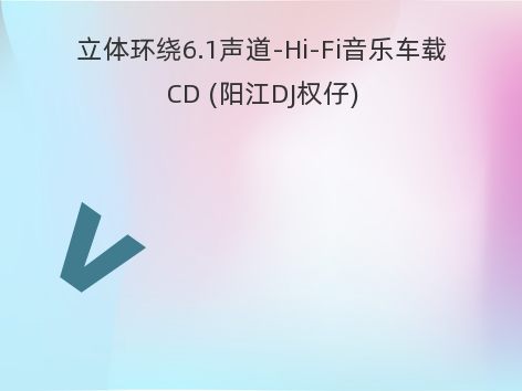 立体环绕6.1声道-Hi-Fi音乐车载CD (阳江DJ权仔)