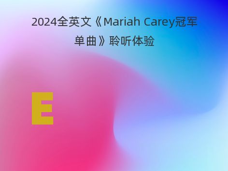 2024全英文《Mariah Carey冠军单曲》聆听体验