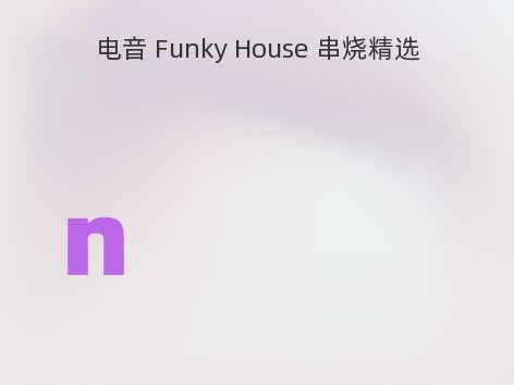 电音 Funky House 串烧精选