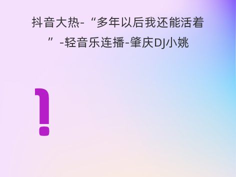 抖音大热-“多年以后我还能活着”-轻音乐连播-肇庆DJ小姚