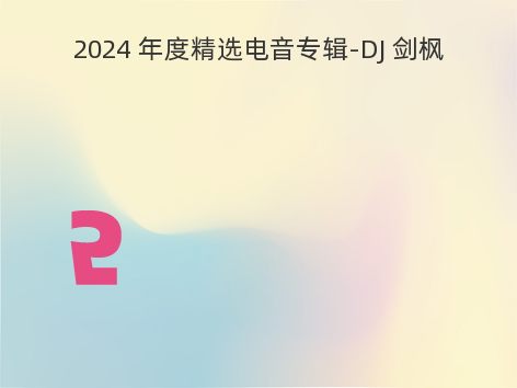 2024 年度精选电音专辑-DJ 剑枫