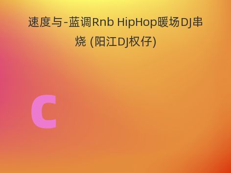 速度与-蓝调Rnb HipHop暖场DJ串烧 (阳江DJ权仔)