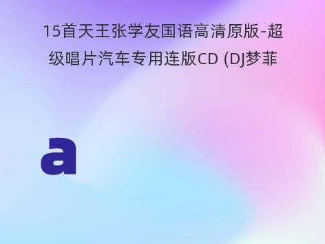 15首天王张学友国语高清原版-超级唱片汽车专用连版CD (DJ梦菲)