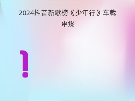 2024抖音新歌榜《少年行》车载串烧