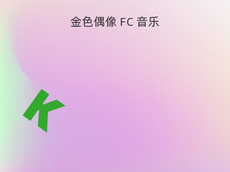 金色偶像 FC 音乐