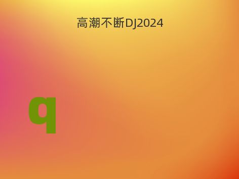 高潮不断DJ2024