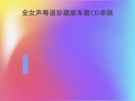 全女声粤语珍藏版车载CD串烧