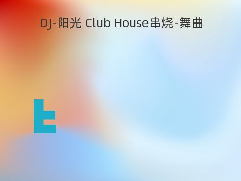 DJ-阳光 Club House串烧-舞曲