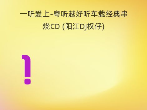 一听爱上-粤听越好听车载经典串烧CD (阳江DJ权仔)