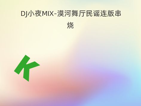 DJ小夜MIX-漠河舞厅民谣连版串烧