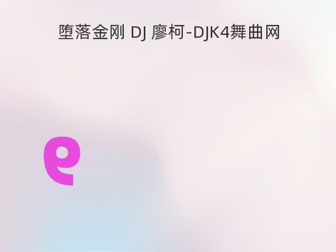 堕落金刚 DJ 廖柯-DJK4舞曲网