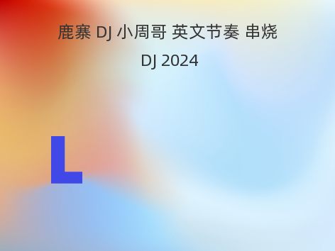 鹿寨 DJ 小周哥 英文节奏 串烧 DJ 2024