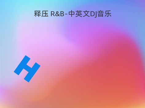 释压 R&B-中英文DJ音乐