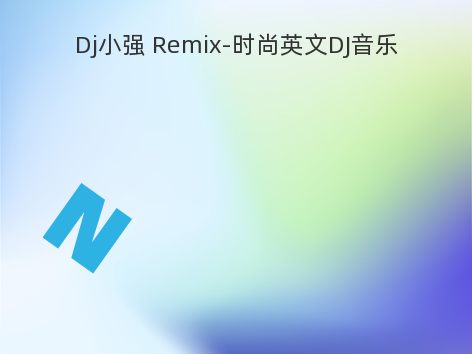 Dj小强 Remix-时尚英文DJ音乐