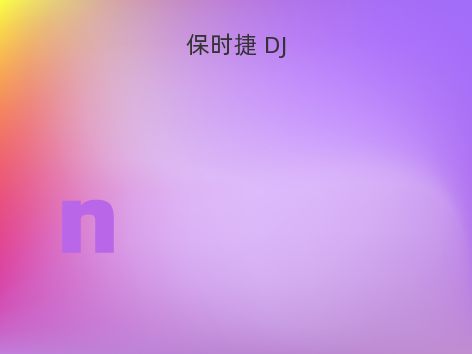 保时捷 DJ