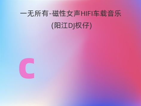 一无所有-磁性女声HIFI车载音乐 (阳江DJ权仔)