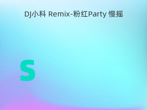 DJ小科 Remix-粉红Party 慢摇