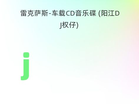 雷克萨斯-车载CD音乐碟 (阳江DJ权仔)