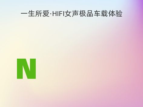 一生所爱·HIFI女声极品车载体验