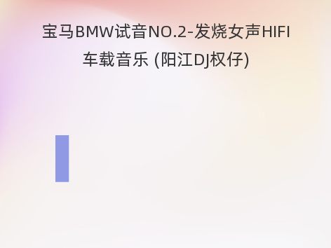 宝马BMW试音NO.2-发烧女声HIFI车载音乐 (阳江DJ权仔)