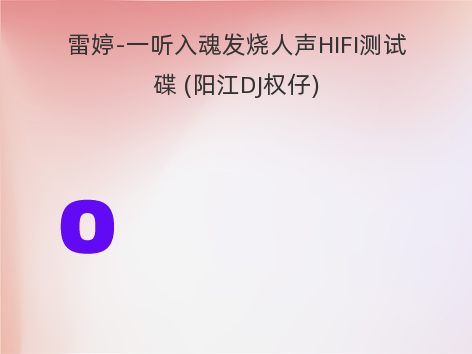 雷婷-一听入魂发烧人声HIFI测试碟 (阳江DJ权仔)