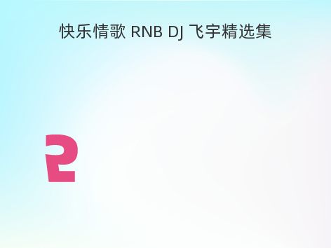 快乐情歌 RNB DJ 飞宇精选集