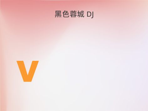 黑色蓉城 DJ