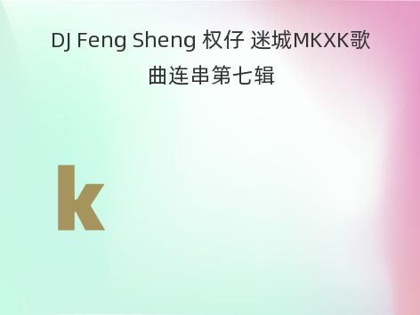 DJ Feng Sheng 权仔 迷城MKXK歌曲连串第七辑