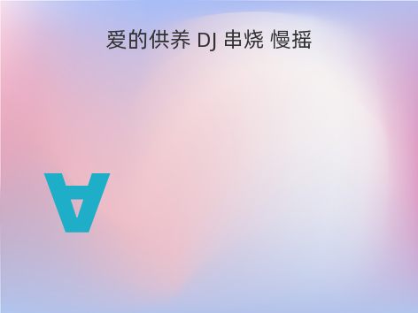 爱的供养 DJ 串烧 慢摇