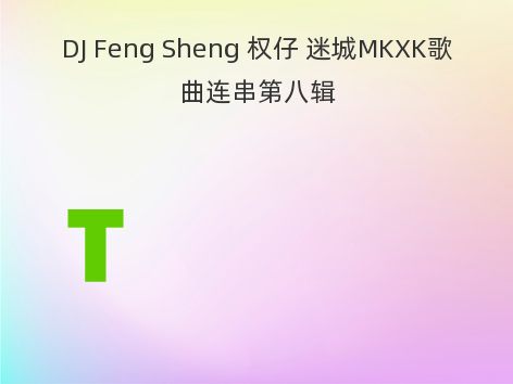 DJ Feng Sheng 权仔 迷城MKXK歌曲连串第八辑