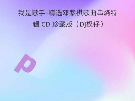 我是歌手-精选邓紫棋歌曲串烧特辑 CD 珍藏版（DJ权仔）