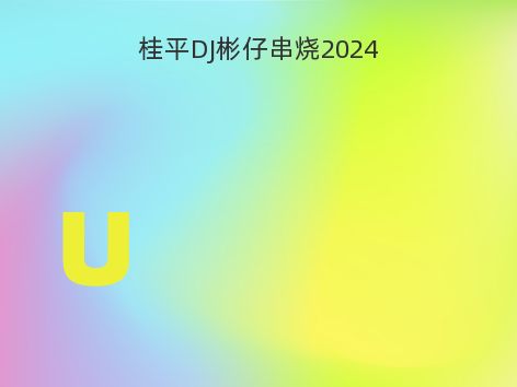 桂平DJ彬仔串烧2024