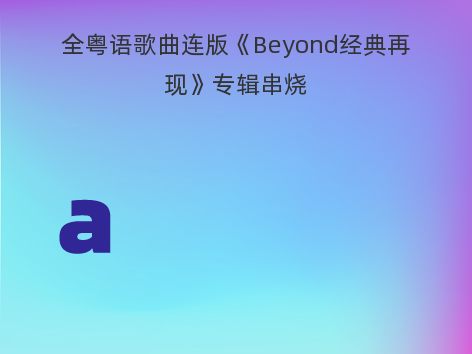 全粤语歌曲连版《Beyond经典再现》专辑串烧