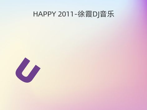 HAPPY 2011-徐霞DJ音乐