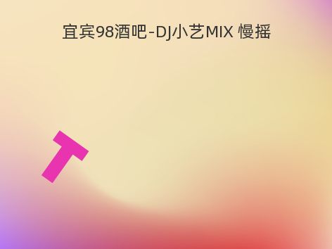 宜宾98酒吧-DJ小艺MIX 慢摇