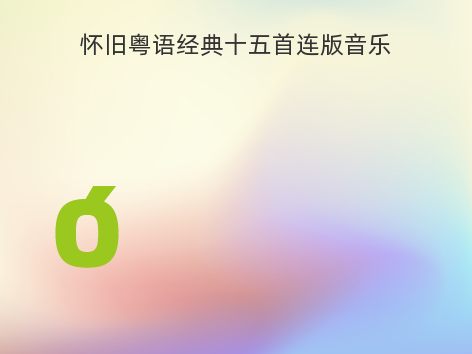 怀旧粤语经典十五首连版音乐